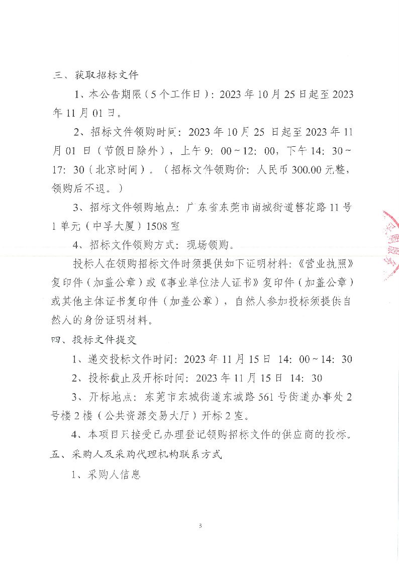 東城街道下橋社區(qū)道閘保安服務(wù)采購項目公開招標公告_頁面_3.png