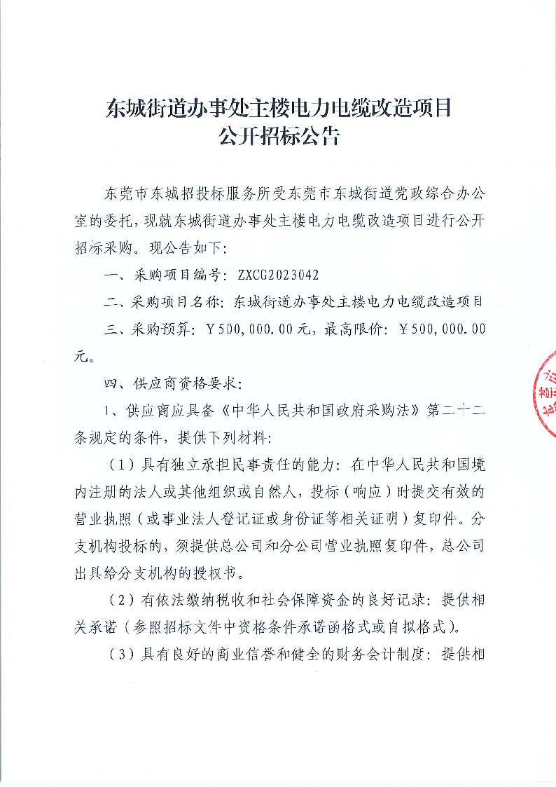 東城街道辦事處主樓電力電纜改造項目公開招標公告_頁面_1.png