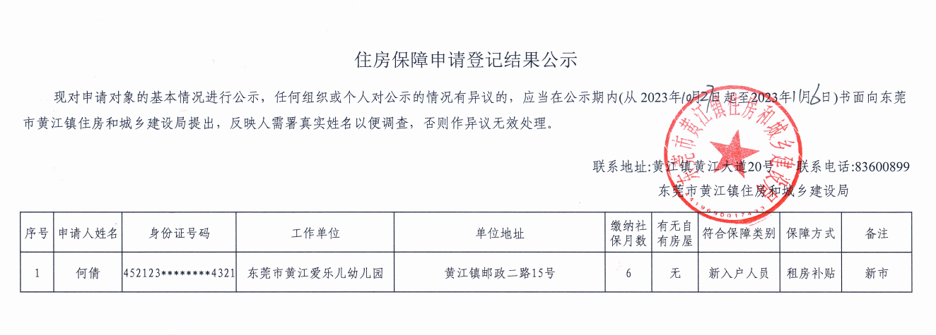 住房保障申請登記結(jié)果公示.png