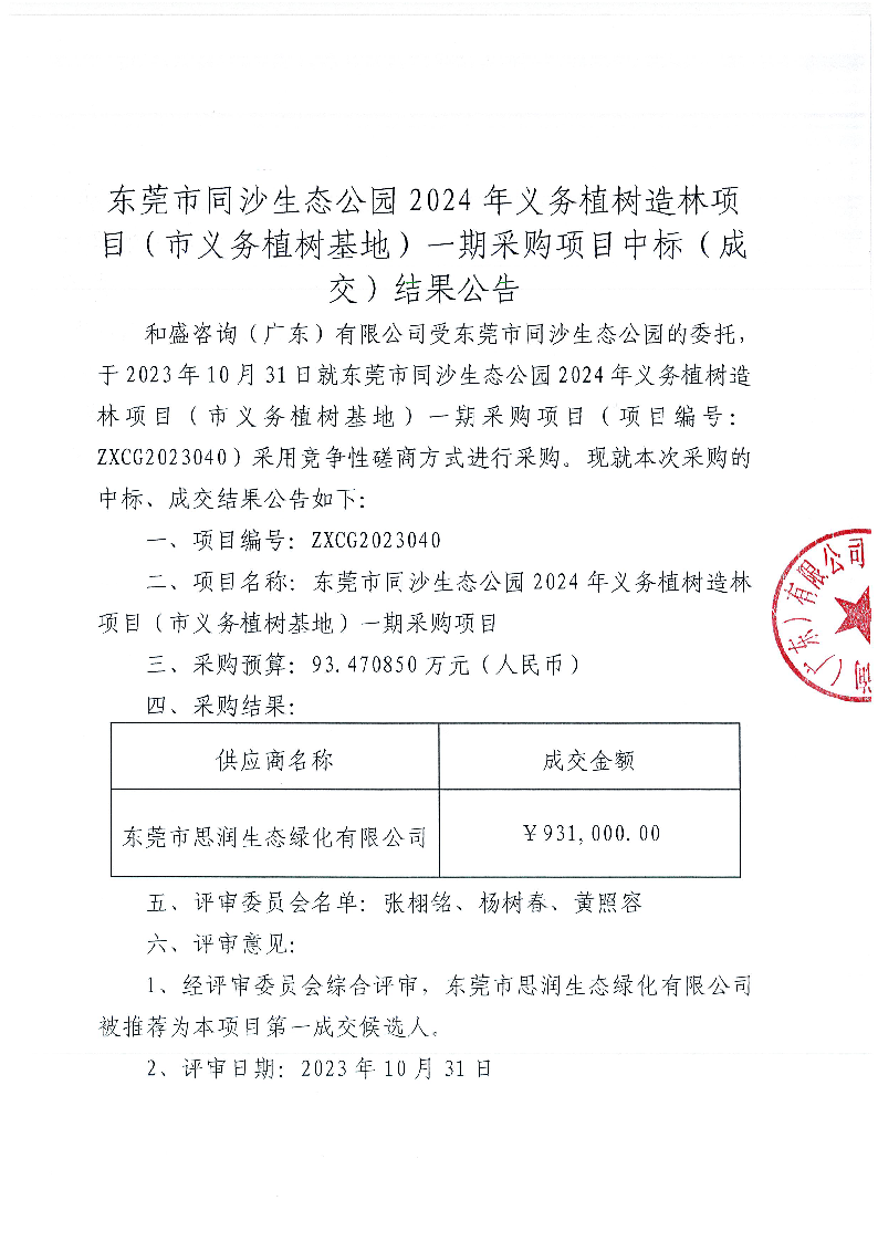 東莞市同沙生態(tài)公園2024年義務(wù)植樹造林項目（市義務(wù)植樹基地）一期采購項目中標(biāo)（成交）結(jié)果公告_頁面_1.png