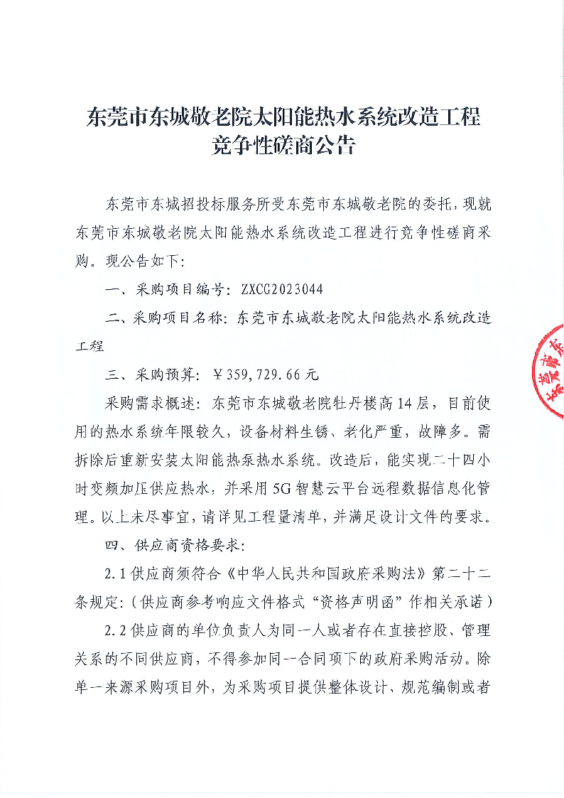 東莞市東城敬老院太陽能熱水系統(tǒng)改造工程競爭性磋商公告_頁面_1.png