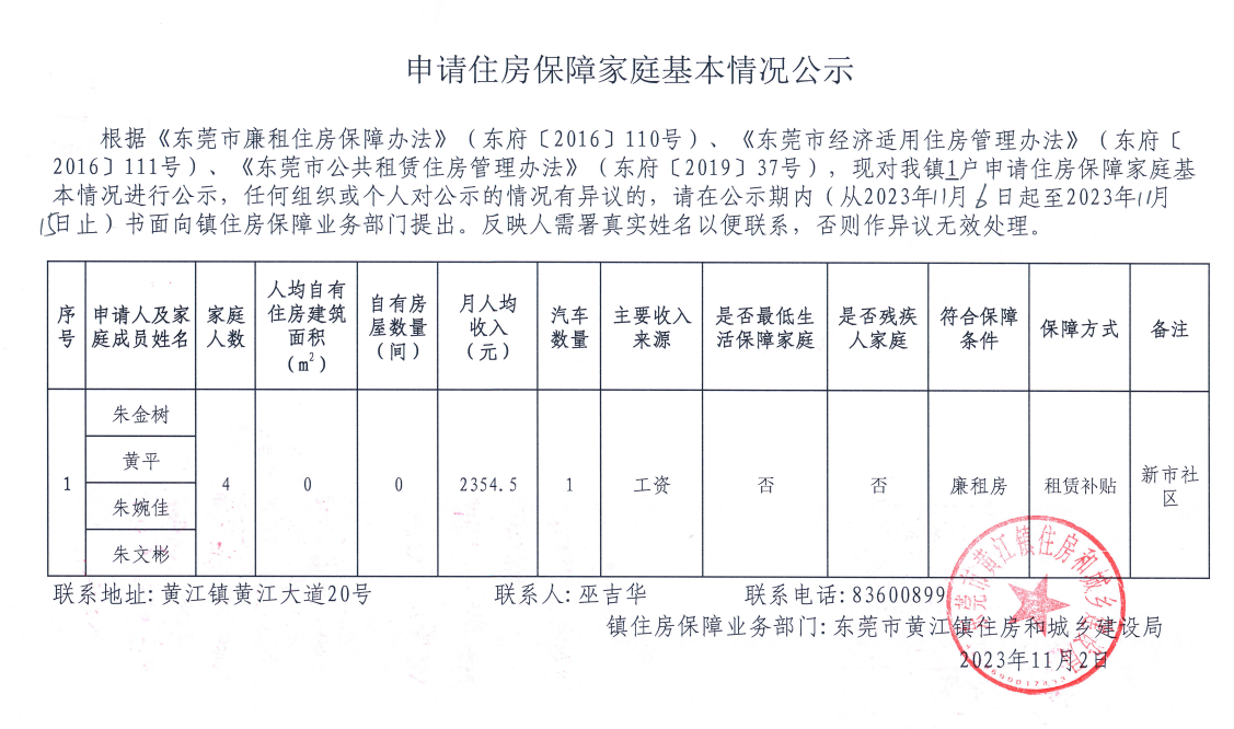 申請住房保障家庭基本情況公示.png