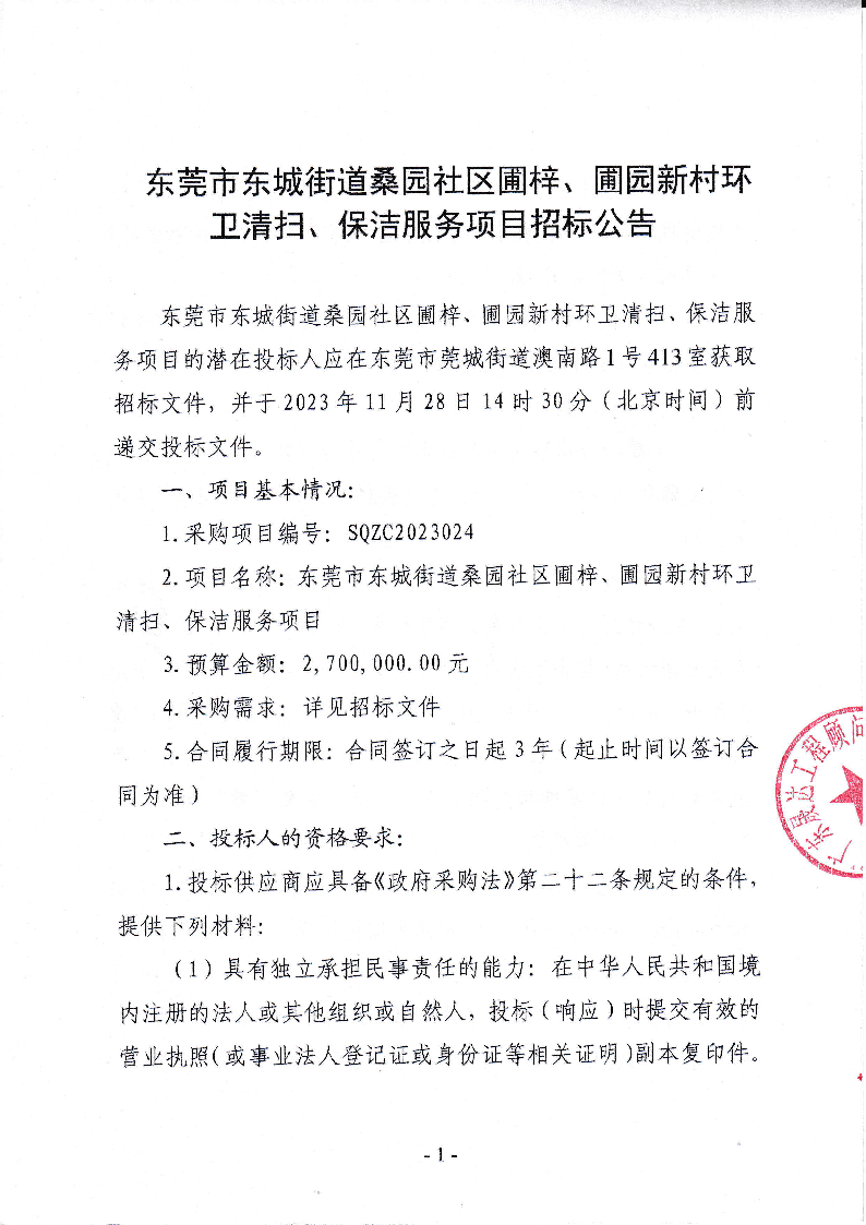 東莞市東城街道桑園社區(qū)圃梓、圃園新村環(huán)衛(wèi)清掃、保潔服務(wù)項(xiàng)目招標(biāo)公告_頁面_1.png