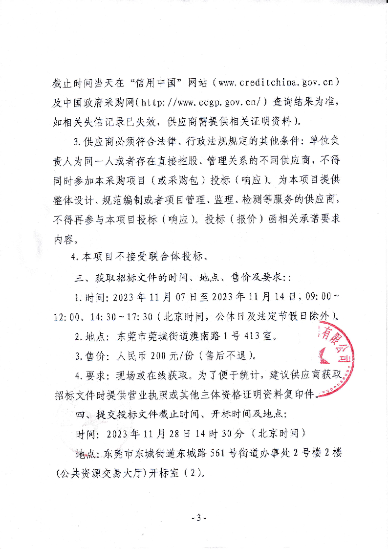 東莞市東城街道桑園社區(qū)圃梓、圃園新村環(huán)衛(wèi)清掃、保潔服務(wù)項(xiàng)目招標(biāo)公告_頁面_3.png