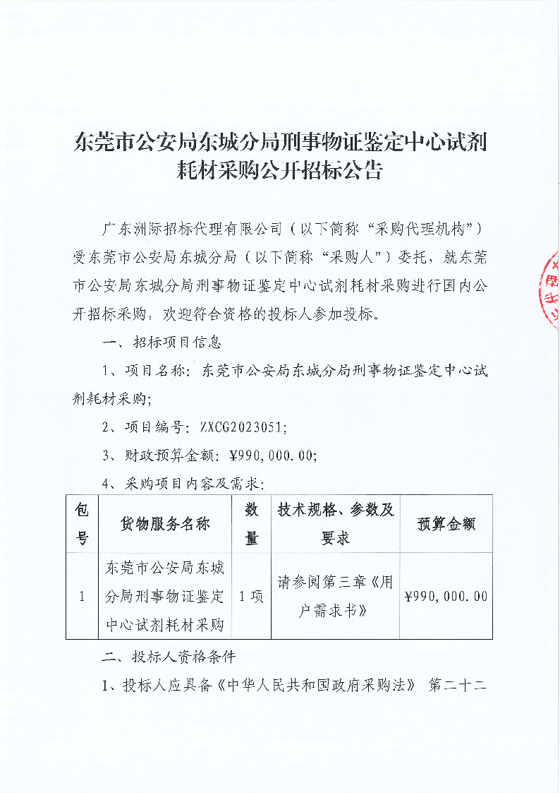 東莞市公安局東城分局刑事物證鑒定中心試劑耗材采購(gòu)公開招標(biāo)公告_頁(yè)面_1.png