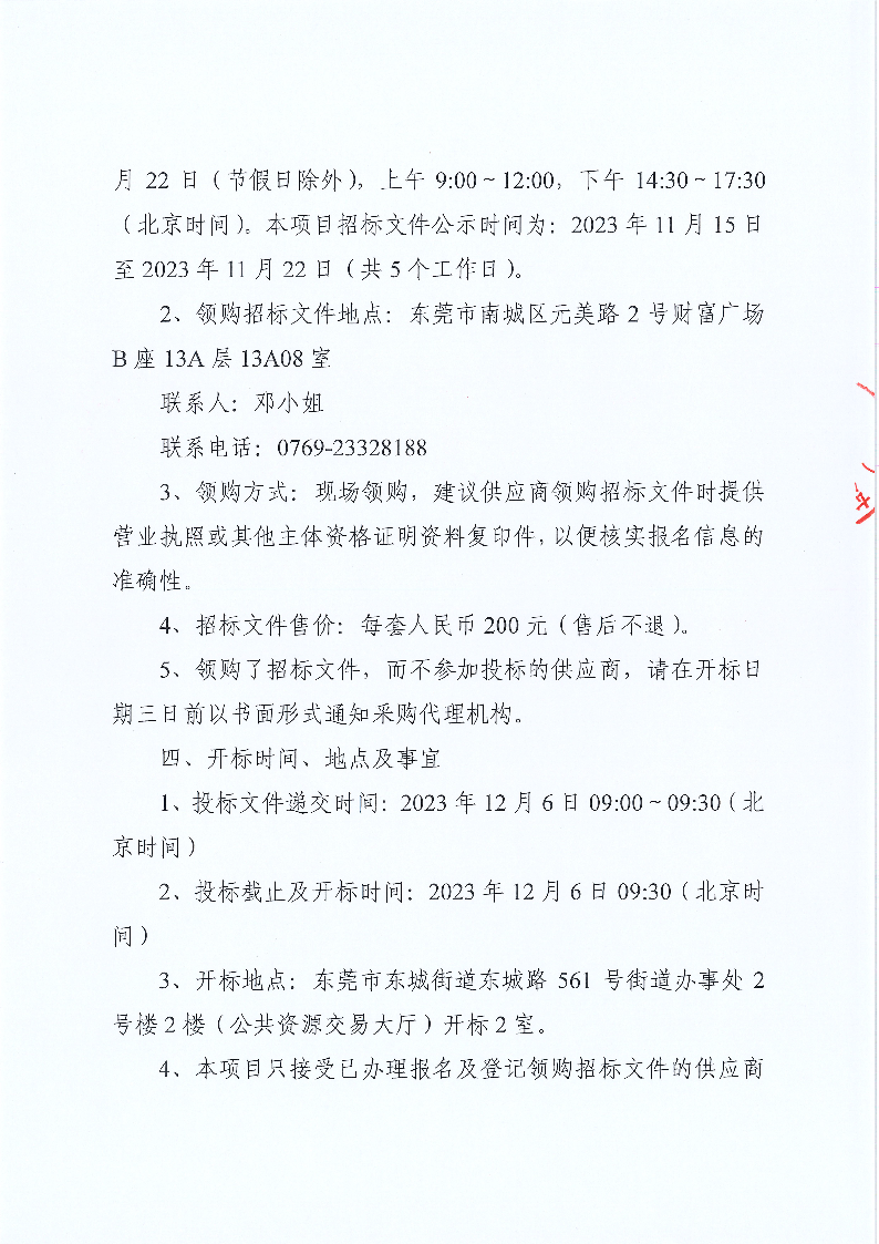 東莞市公安局東城分局刑事物證鑒定中心試劑耗材采購(gòu)公開招標(biāo)公告_頁(yè)面_4.png