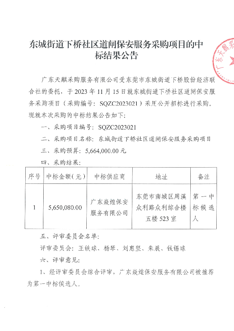 東城街道下橋社區(qū)道閘保安服務(wù)采購項目的中標結(jié)果公告_頁面_1.png