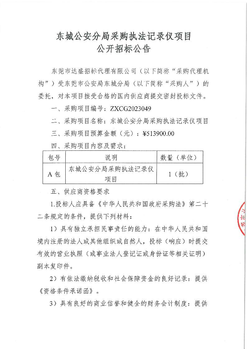 東城公安分局采購執(zhí)法記錄儀項目公開招標(biāo)公告_頁面_1.png