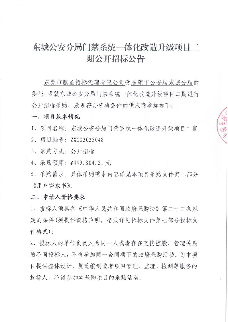 東城公安分局門禁系統(tǒng)一體化改造升級項目二期公開招標公告_頁面_1.jpg