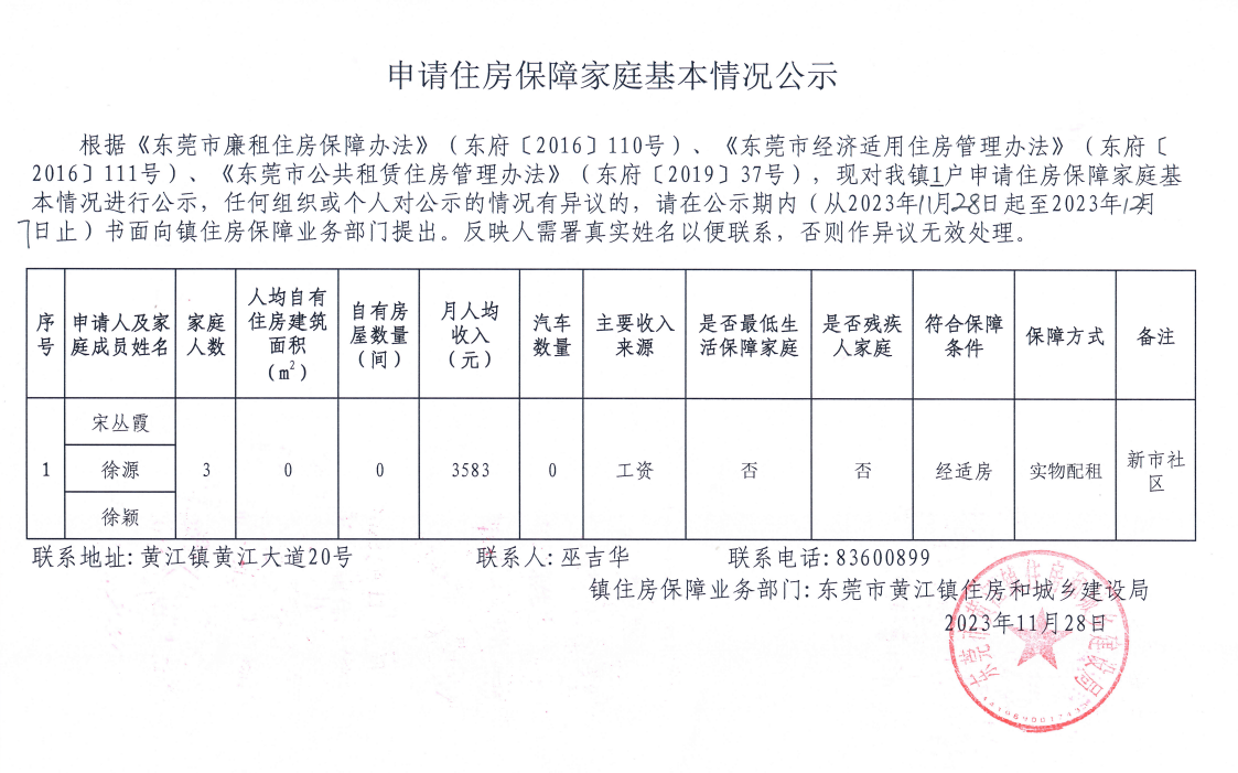 申請(qǐng)住房保障家庭基本情況公示.png