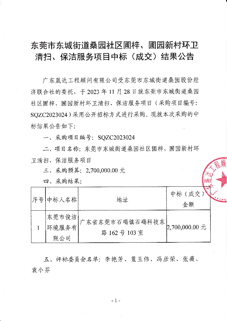 東莞市東城街道桑園社區(qū)圃梓、圃園新村環(huán)衛(wèi)清掃、保潔服務項目中標（成交）結果公告_頁面_1.png