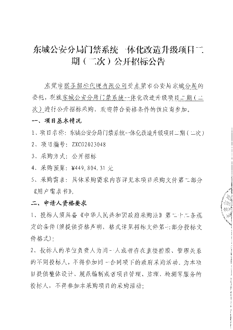 東城公安分局門禁系統(tǒng)一體化改造升級(jí)項(xiàng)目二期（二次）公開招標(biāo)公告_頁面_1.png