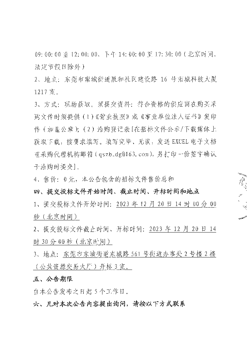 東城公安分局門禁系統(tǒng)一體化改造升級(jí)項(xiàng)目二期（二次）公開招標(biāo)公告_頁面_3.png