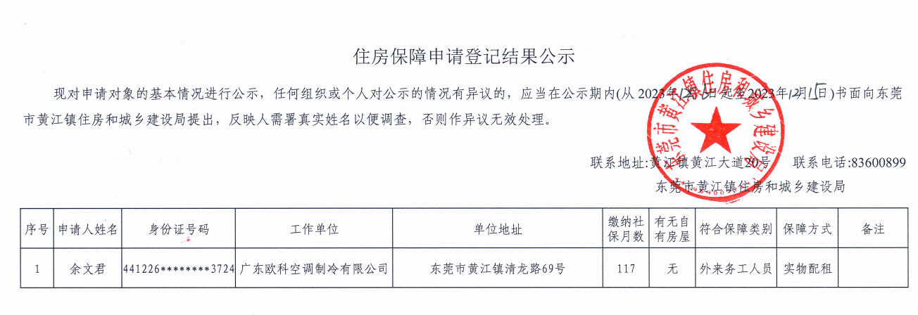 住房保障申請登記結(jié)果公示.png