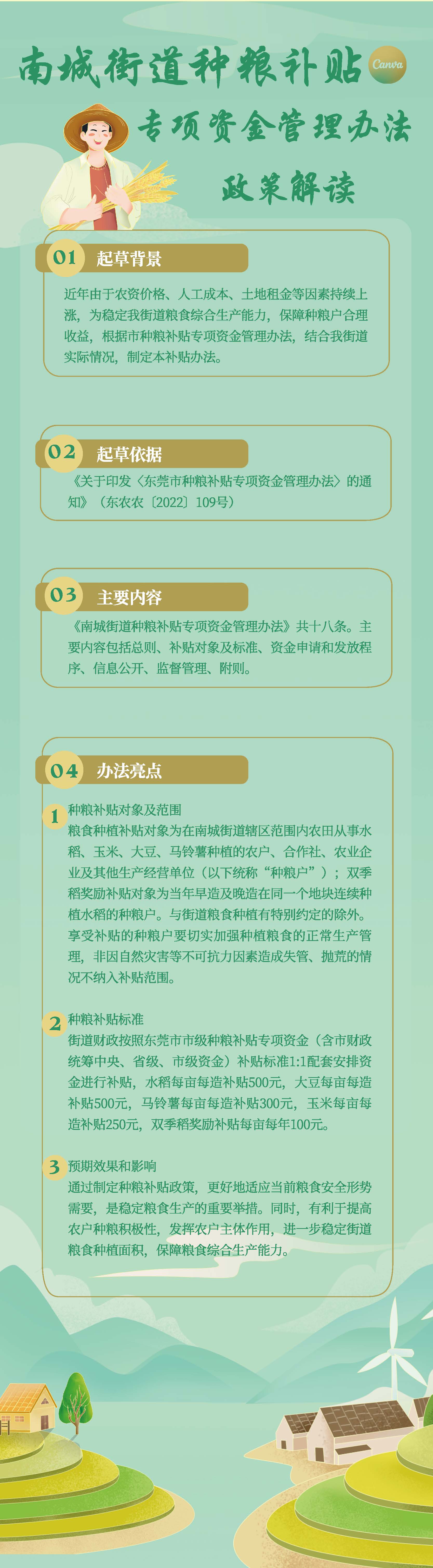 關于《南城街道種糧補貼專項資金管理辦法》的政策解讀.jpg