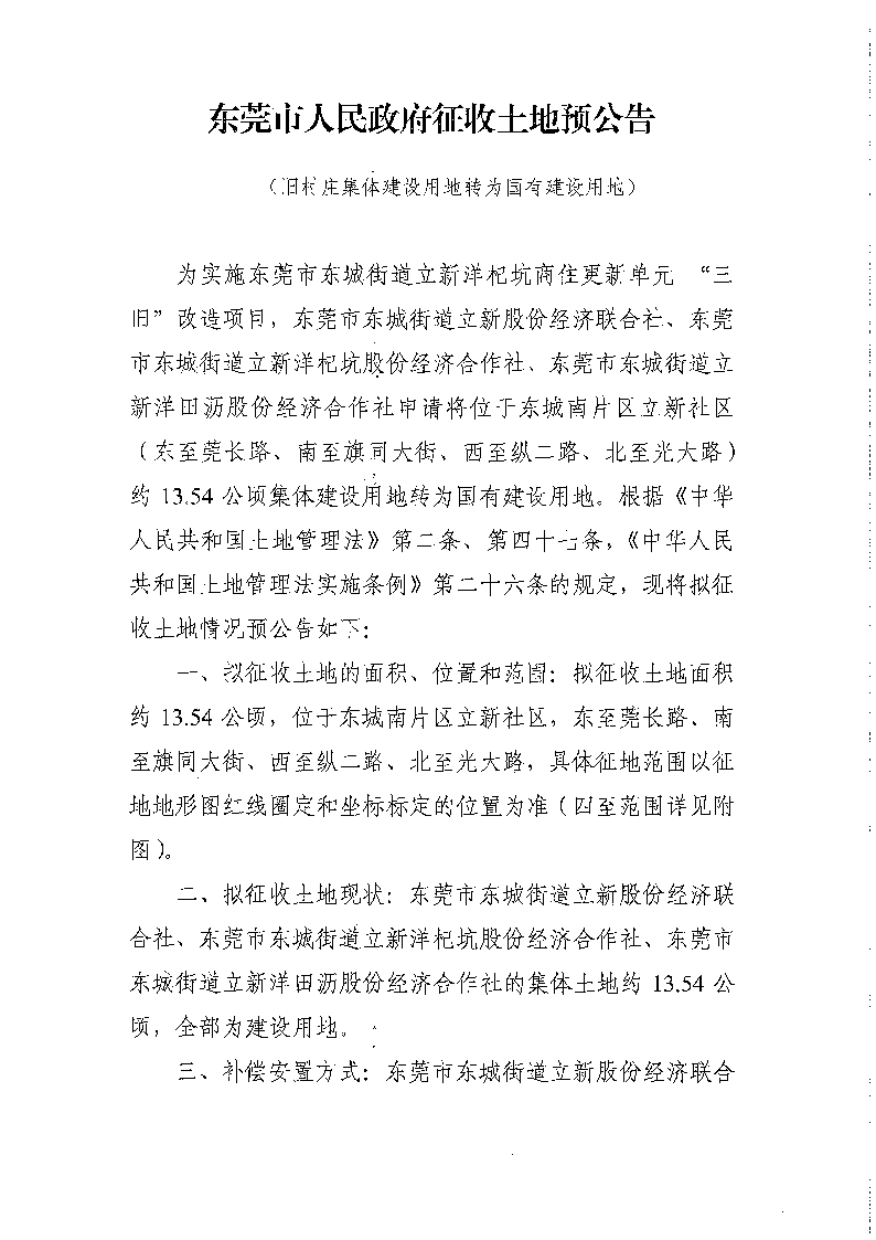 東莞市人民政府征收土地預(yù)公告（集體轉(zhuǎn)國(guó)有）_頁(yè)面_1.png