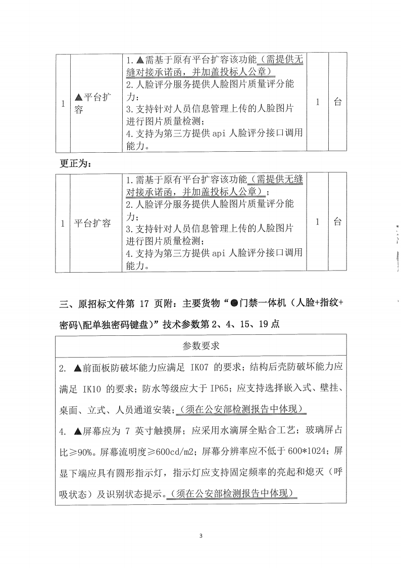 東城公安分局門禁系統(tǒng)一體化改造升級(jí)項(xiàng)目二期（二次）更正公告（2）_02.png