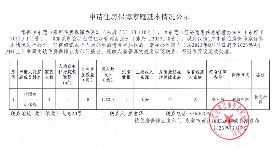 申請住房保障家庭基本情況公示.png