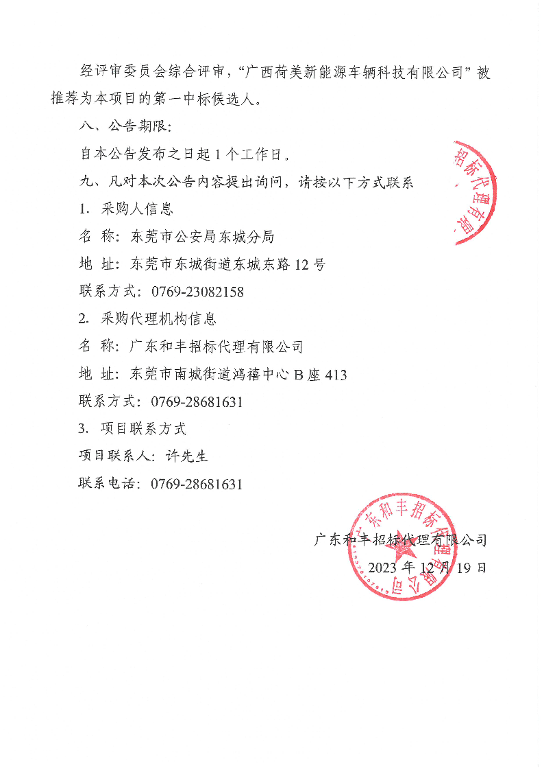 東城公安分局防暴運兵車采購項目中標公告_頁面_2.png