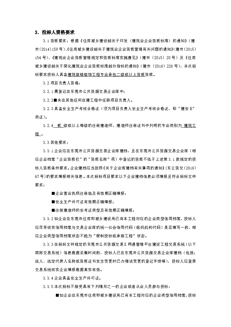 招標(biāo)公告-東莞市東城街道火煉樹社區(qū)村民活動中心功能升級項目_頁面_2.png