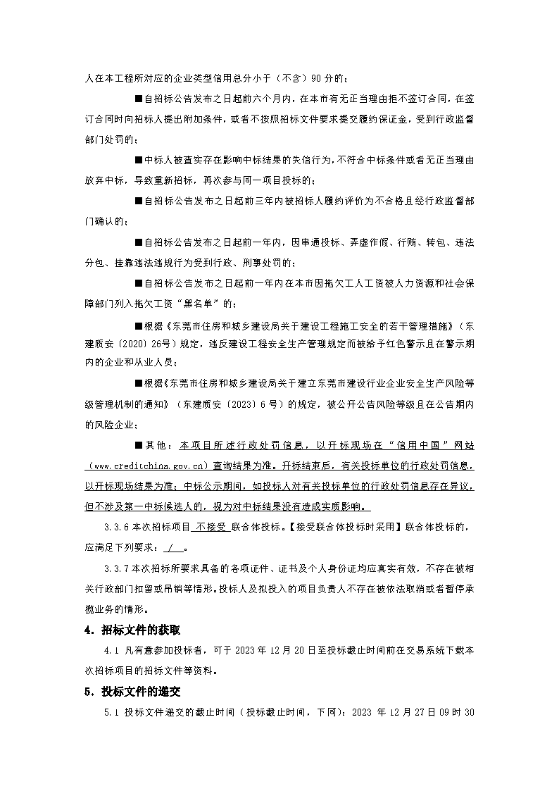 招標(biāo)公告-東莞市東城街道火煉樹社區(qū)村民活動中心功能升級項目_頁面_3.png