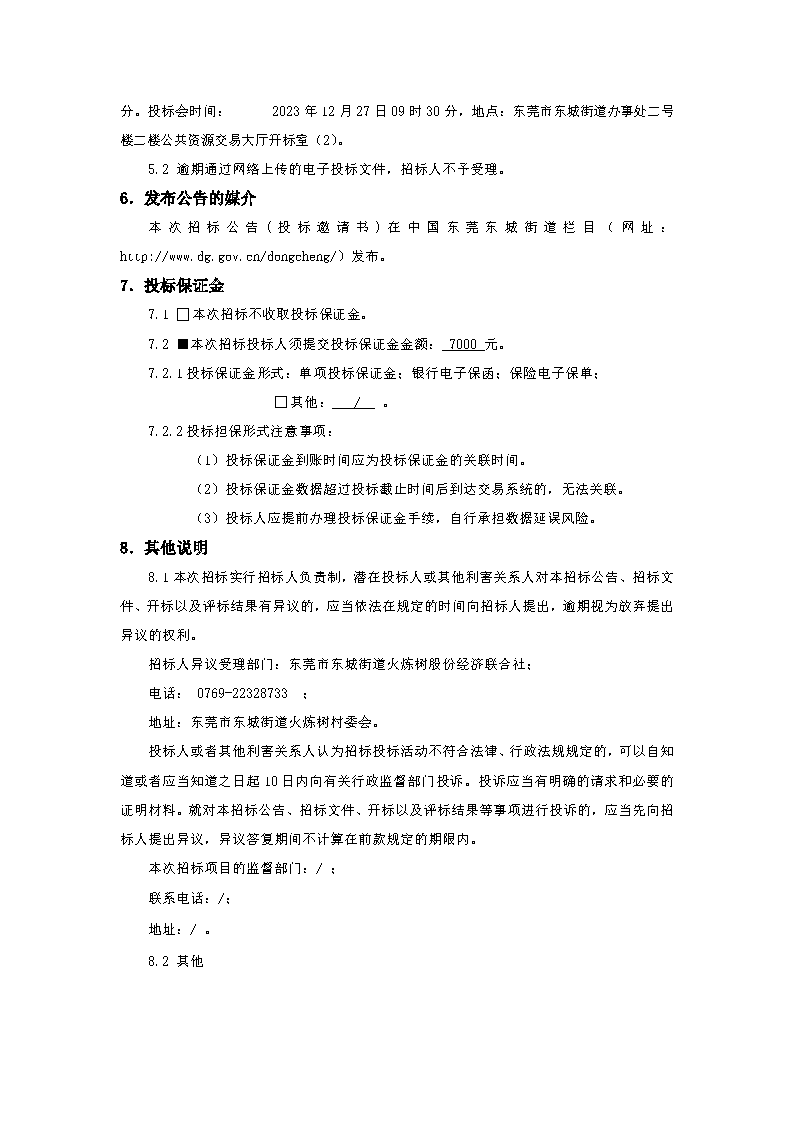 招標(biāo)公告-東莞市東城街道火煉樹社區(qū)村民活動中心功能升級項目_頁面_4.png