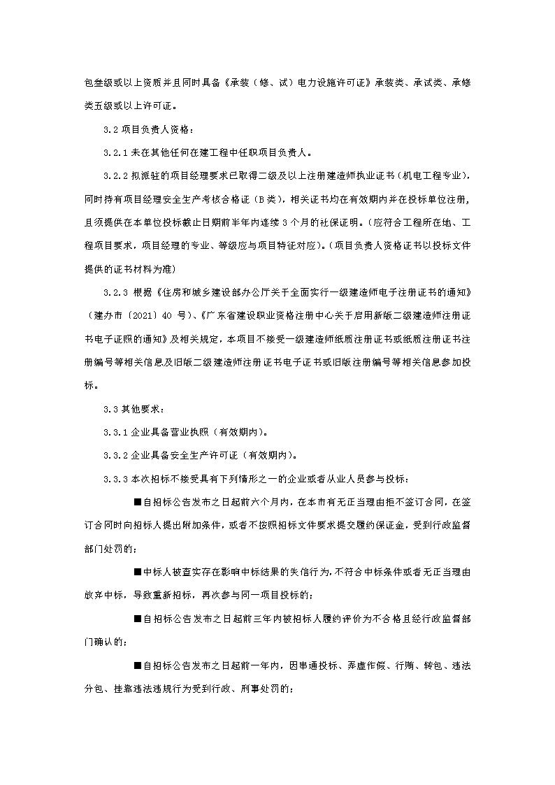 招標(biāo)公告：東莞市下橋水果市場(chǎng)800KVA變配電0.4供電配套項(xiàng)目_頁(yè)面_2.png