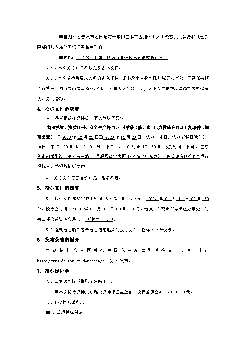 招標(biāo)公告：東莞市下橋水果市場(chǎng)800KVA變配電0.4供電配套項(xiàng)目_頁(yè)面_3.png