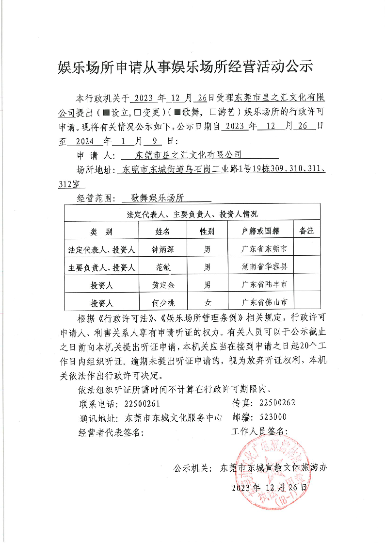 20231225娛樂場所申請從事娛樂場所經(jīng)營活動(dòng)公示.png