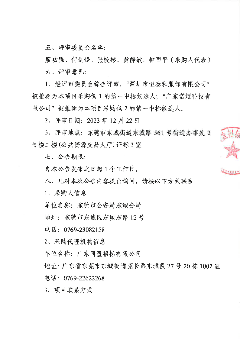 東莞市公安局東城分局執(zhí)法執(zhí)勤、應(yīng)急防汛裝備及機(jī)動(dòng)隊(duì)裝備采購(gòu)項(xiàng)目結(jié)果公告_頁(yè)面_2.png