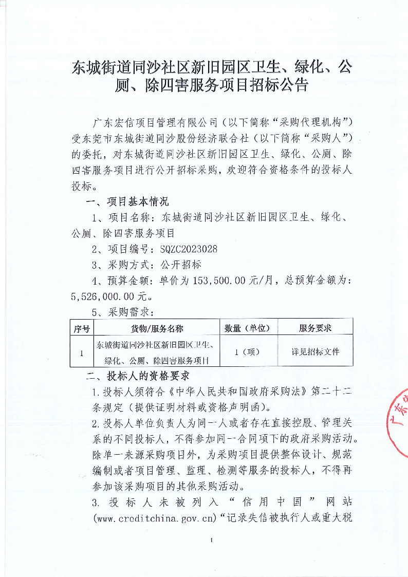 東城街道同沙社區(qū)新舊園區(qū)衛(wèi)生、綠化、公廁、除四害服務(wù)項(xiàng)目招標(biāo)公告_頁(yè)面_1.png