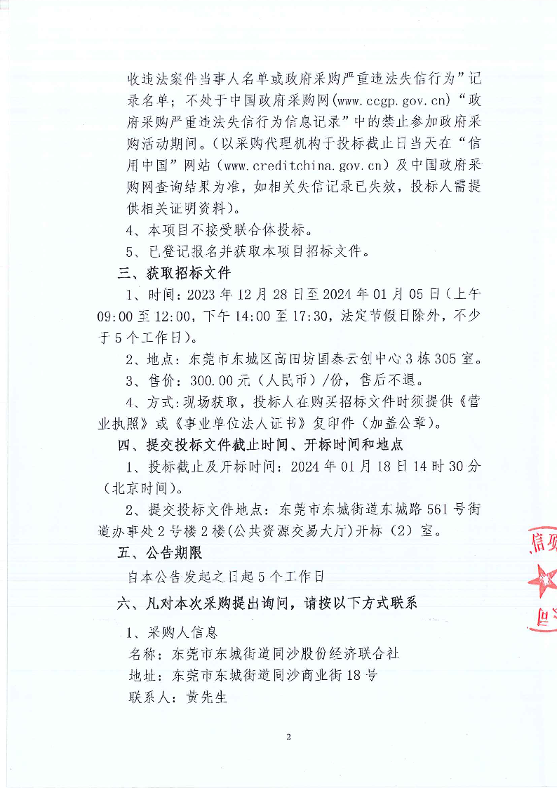 東城街道同沙社區(qū)新舊園區(qū)衛(wèi)生、綠化、公廁、除四害服務(wù)項(xiàng)目招標(biāo)公告_頁(yè)面_2.png