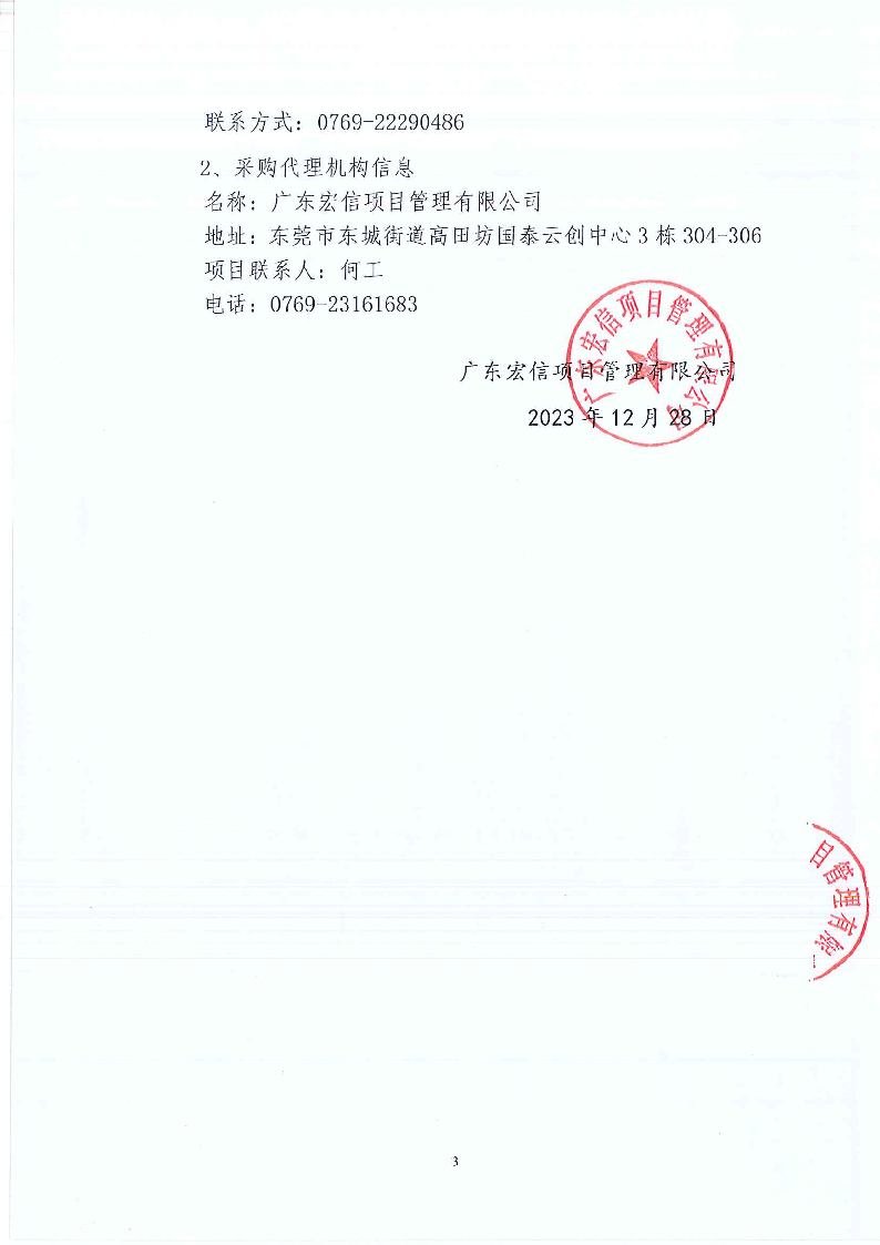 東城街道同沙社區(qū)新舊園區(qū)衛(wèi)生、綠化、公廁、除四害服務(wù)項(xiàng)目招標(biāo)公告_頁(yè)面_3.png