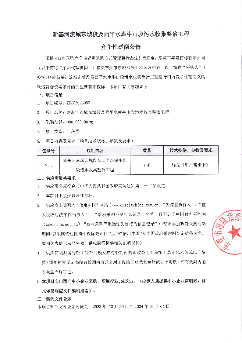 新基河流域東城段及西平水庫牛山段污水收集整治工程競爭性磋商公告_頁面_1.png