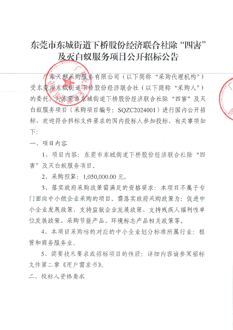 東莞市東城街道下橋股份經(jīng)濟(jì)聯(lián)合社除“四害”及滅白蟻服務(wù)項(xiàng)目公開招標(biāo)公告_頁面_1.png