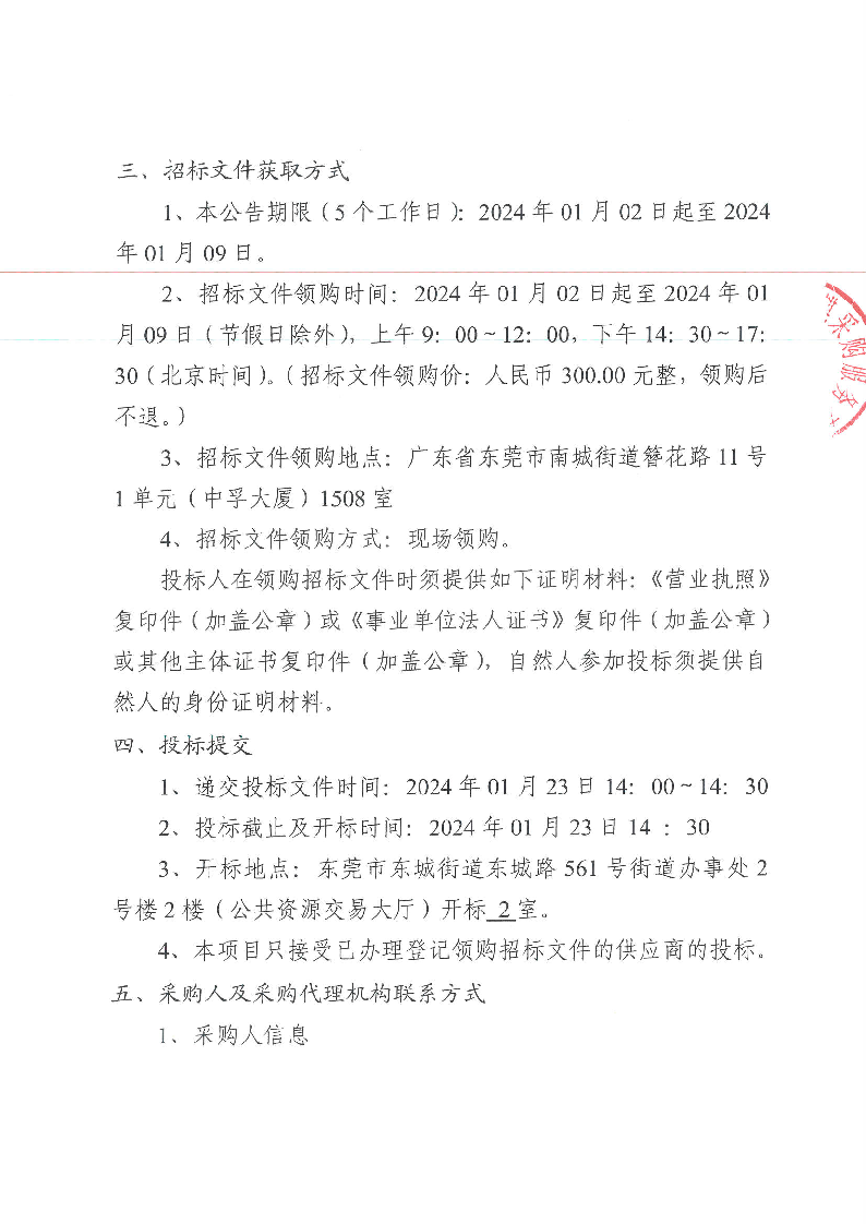 東莞市東城街道下橋股份經(jīng)濟(jì)聯(lián)合社除“四害”及滅白蟻服務(wù)項(xiàng)目公開招標(biāo)公告_頁面_3.png