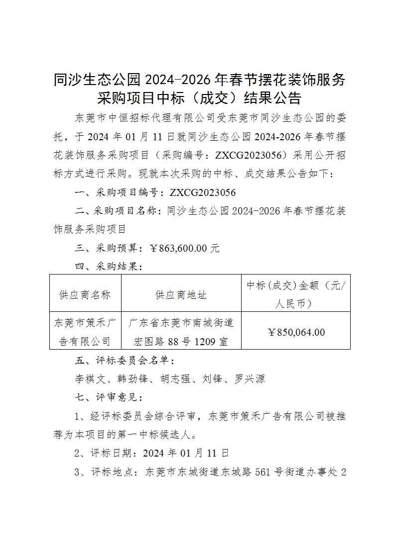 同沙生態(tài)公園2024-2026年春節(jié)擺花裝飾服務(wù)采購項(xiàng)目中標(biāo)（成交）結(jié)果公告_頁面_1.png