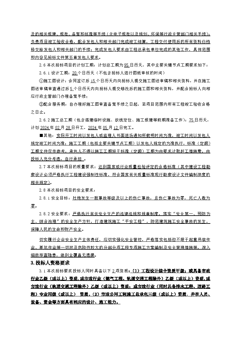 東城街道溫塘美麗坪鎮(zhèn)證頭公園環(huán)境提升工程總承包招標(biāo)公告_頁面_2.png