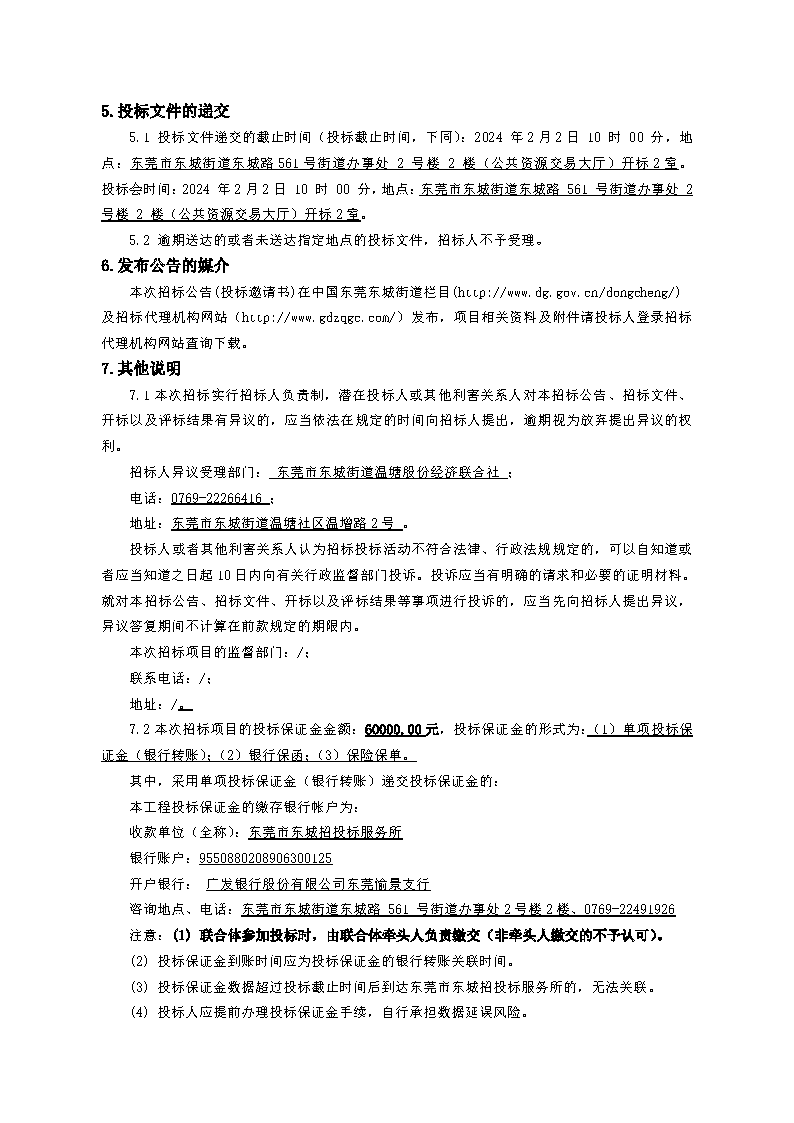 東城街道溫塘美麗坪鎮(zhèn)證頭公園環(huán)境提升工程總承包招標(biāo)公告_頁面_5.png