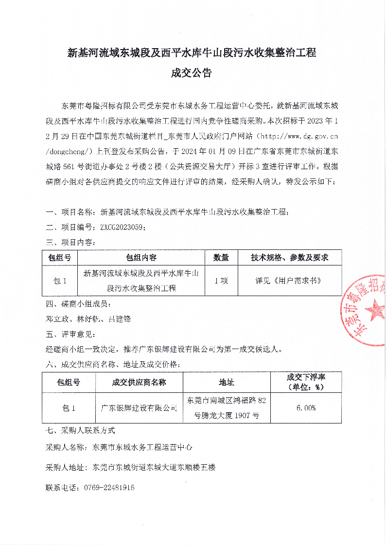 新基河流域東城段及西平水庫牛山段污水收集整治工程成交公告_頁面_1.png