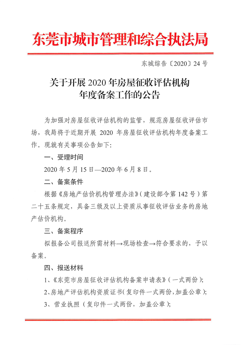 東城綜告〔2020〕24號 關于開展2020年房屋征收評估機構年度備案工作的公告_頁面_1.png