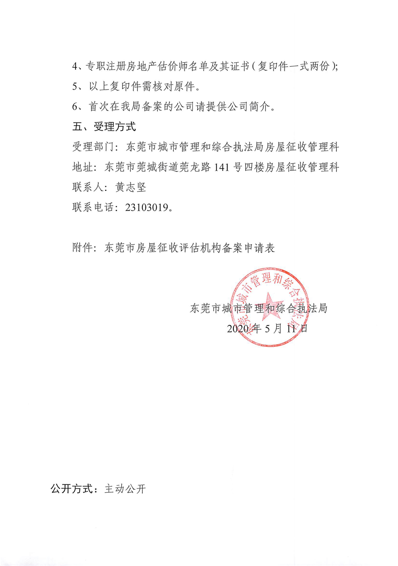 東城綜告〔2020〕24號 關于開展2020年房屋征收評估機構年度備案工作的公告_頁面_2.png