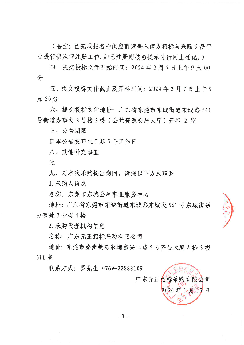 東城街道牛山垃圾填埋場滲濾液處理項目（2024年）招標(biāo)公告_頁面_3.png