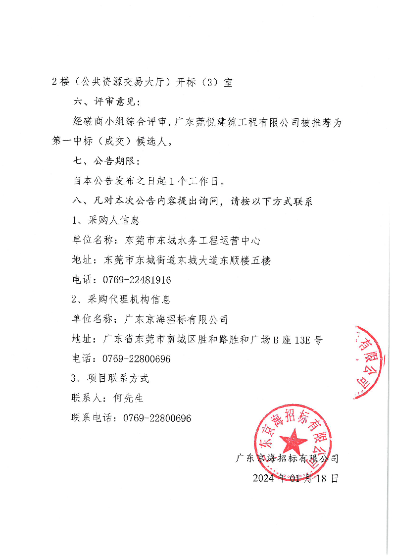 莞龍路（下橋路口）污水主干管修復工程（采購編號：ZXCG2024001）的中標（成交）結(jié)果公告_頁面_2.png