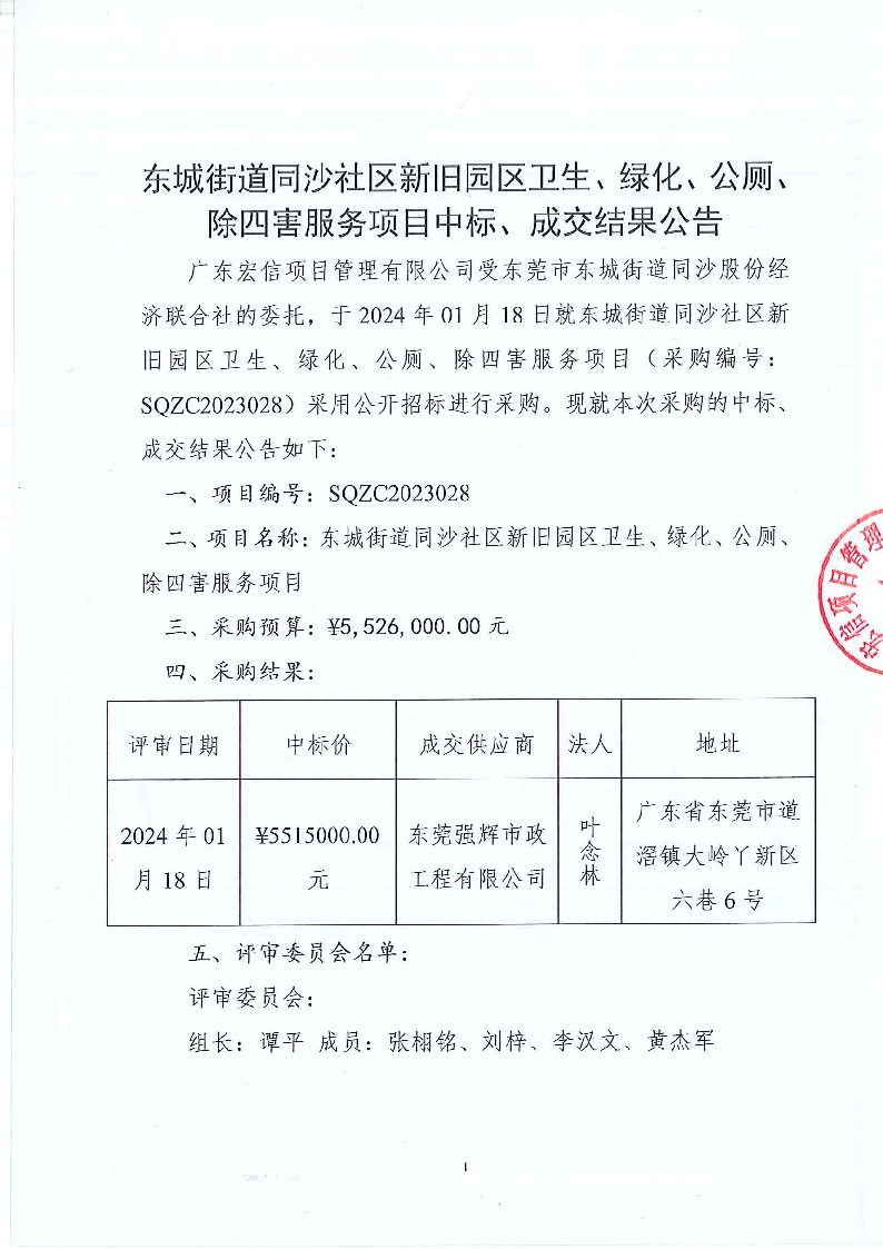 東城街道同沙社區(qū)新舊園區(qū)衛(wèi)生、綠化、公廁、除四害服務(wù)項目中標(biāo)、成交結(jié)果公告_頁面_1.png