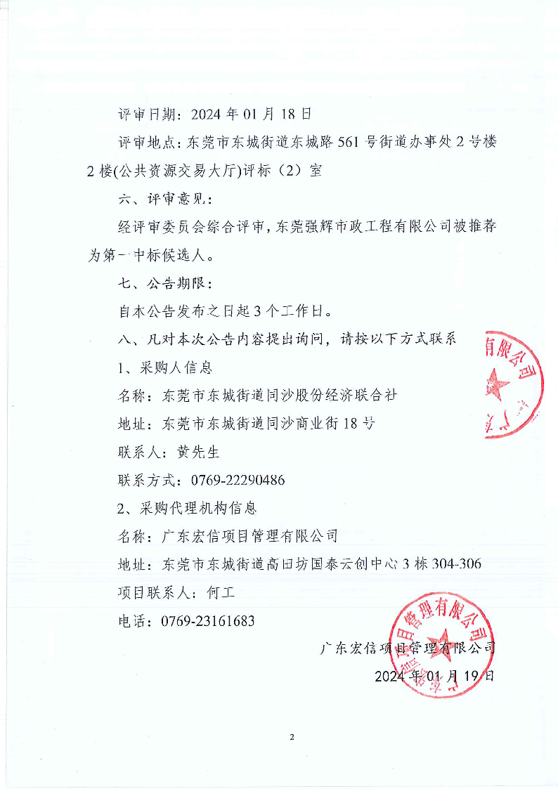 東城街道同沙社區(qū)新舊園區(qū)衛(wèi)生、綠化、公廁、除四害服務(wù)項目中標(biāo)、成交結(jié)果公告_頁面_2.png