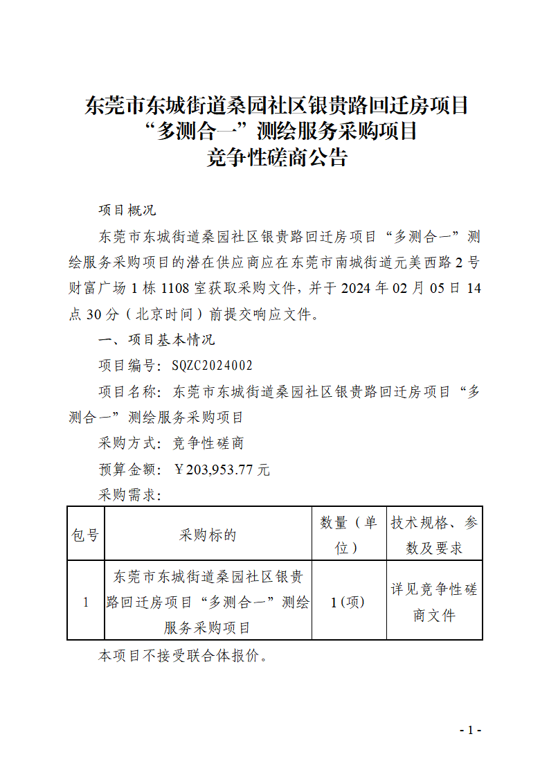 東莞市東城街道桑園社區(qū)銀貴路回遷房項目“多測合一”測繪服務(wù)采購項目競爭性磋商公告_頁面_1.png