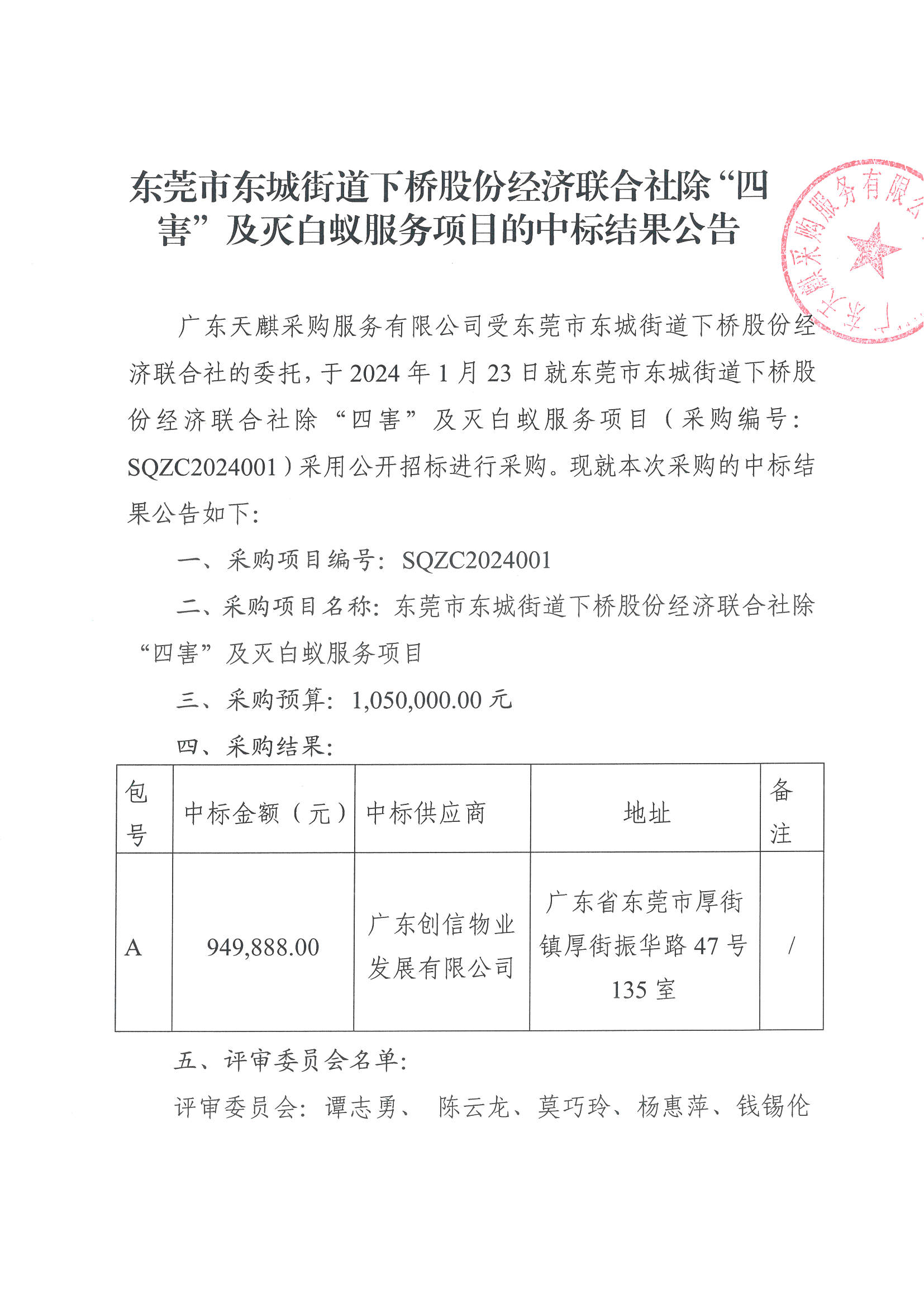 東莞市東城街道下橋股份經(jīng)濟(jì)聯(lián)合社除“四害”及滅白蟻服務(wù)項(xiàng)目中標(biāo)公告_頁面_1.jpg