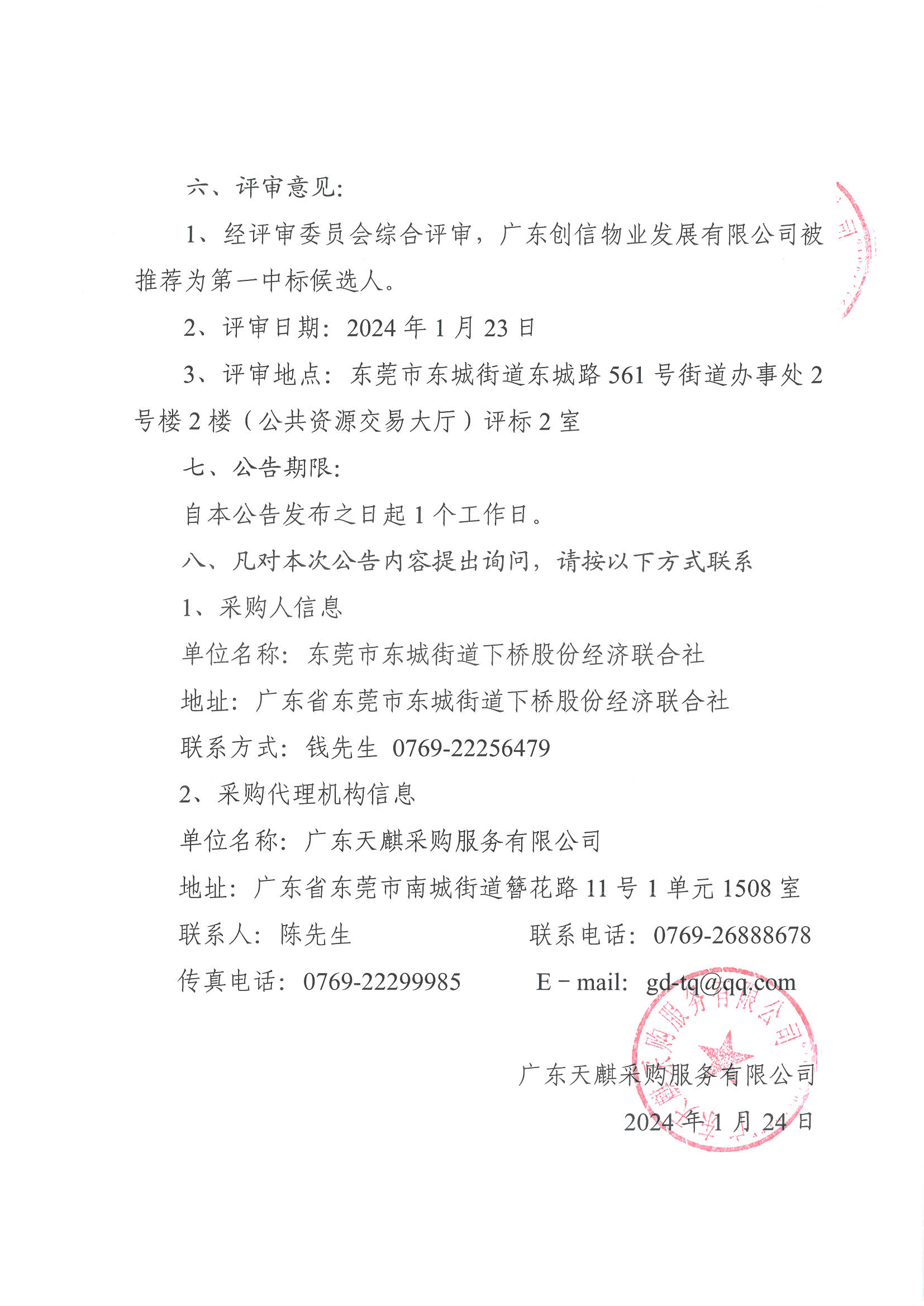 東莞市東城街道下橋股份經(jīng)濟(jì)聯(lián)合社除“四害”及滅白蟻服務(wù)項(xiàng)目中標(biāo)公告_頁面_2.jpg