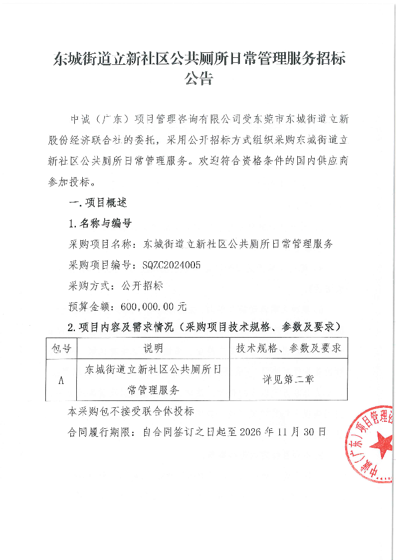 東城街道立新社區(qū)公共廁所日常管理服務(wù)招標公告_頁面_1.png